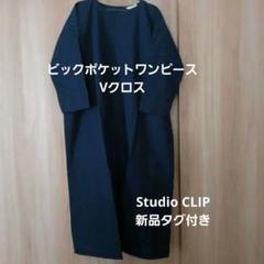 【新品タグ付き】スタジオクリップ　Vクロスビックポケットワンピース　ネイビー
