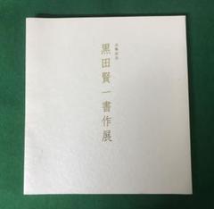 2025年最新】黒田賢一の人気アイテム - メルカリ