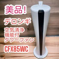 CFX85WC 空気清浄機能付きファン Clean & Cool | De'Longhi JP