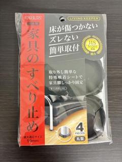家具のすべり止め キタリア リビングキーパー 丸型 ソファ 家具 固定
