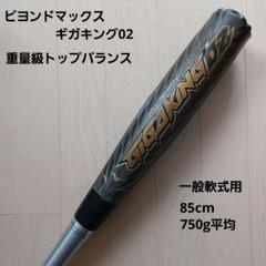 ビヨンドマックス ギガキング02 85cm 750g平均　トップバランス BEYONDMAX 野球 バット 軟式用 ミズノ MIZUNO ビヨンドマックス