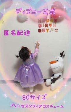 ディズニー公式　プリンセスソフィアベビーコスチューム　80サイズ