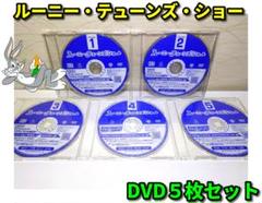 ルーニー・テューンズ・ショー DVD全5巻セット（ディスクのみ）