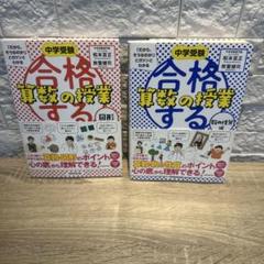 中学受験 合格する算数の授業 2冊セット - メルカリ