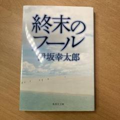 終末のフール