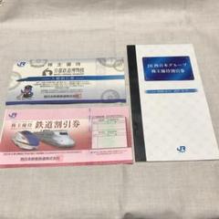 JR西日本旅客鉄道株式会社 株主優待割引券