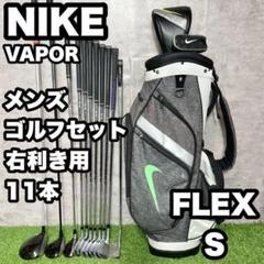 大人気！NIKE ナイキ VAPOR ゴルフクラブセット メンズ S 11本