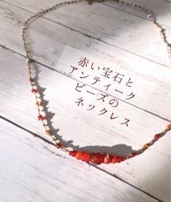 赤いアンティークビーズのネックレス