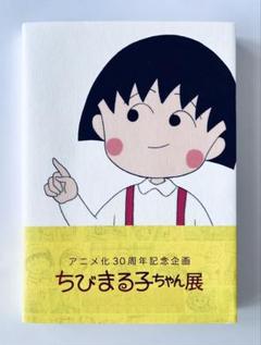 アニメ化30周年記念企画 ちびまる子ちゃん展 図録