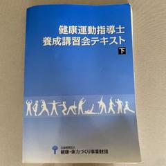 2022年最新】養成講習会テキスト 健康運動指導士の検索結果 - メルカリ