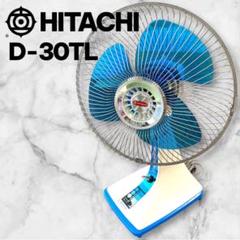 HITACHI 日立 扇風機 D-31TN 昭和レトロ アンティーク - メルカリ