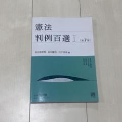 憲法判例百選Ⅰ〔第7版〕