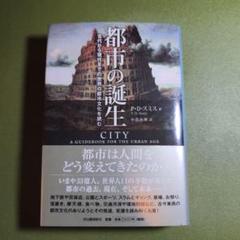 都市の誕生 古代から現代までの世界の都市文化を読む