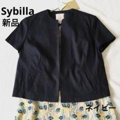 【専用】タグ付き新品★シビラ★オシャレなノーカラージャケット／羽織り　ネイビー 専用】タグ付き新品☆シビラ☆オシャレなノーカラージャケット