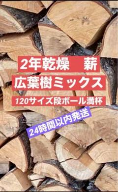 薪　広葉樹ミックス 120サイズ段ボール満杯　#149のサムネイル