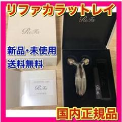新品未使用 リファ ダブルレイ シルバー リファ ダブルレイ ReFa DOUBLE RAY シルバー