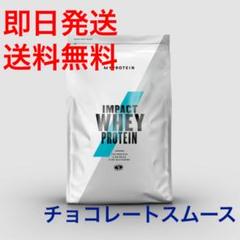 【即日発送&送料無料】マイプロテイン 1kg チョコレートスムース