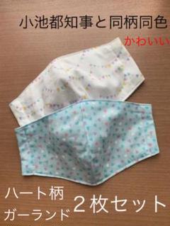 ハンドメイド インナーマスク ガーランド小池都知事