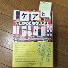 ケアとまちづくり、ときどきアート