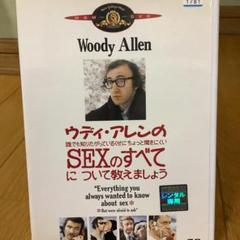 Amazon.co.jp: ウディ・アレンの誰でも知りたがっているくせに