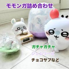ちいかわ　モモンガ　チョコサプ　ジェムリーズ　ダンボールウォッチ　ガチャガチャ