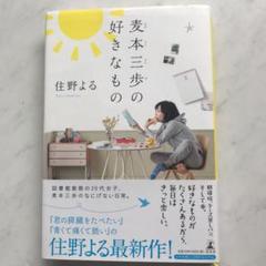 麦本三歩の好きなもの
