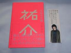 新品 尾崎世界観 小説『祐介』☆しおり付き 初版 帯付き クリープハイプ