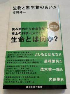 生物と無生物のあいだ　福岡伸一　講談社現代新書