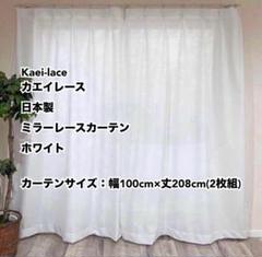 カエイレース 日本製 ミラーレースカーテン WH幅100cm×丈208cm2枚組