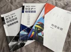 2023 セミナー 物理基礎 3冊セット