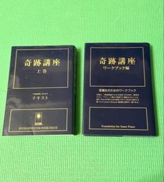 奇跡講座 ☆上巻&下巻2冊セット