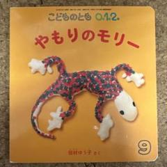 こどものとも012 2014年9月号　やもりのモリー やもりのモリー 絵本 こどものとも012 - メルカリ