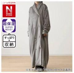 【新品・未使用】　ニトリ　着る毛布　Mサイズ　ロング丈 ポカポカすぎて、ずっとコレ着てたい！ニトリの「ふわふわ着る