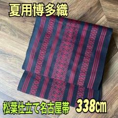 No.5213　名古屋帯　夏帯　博多織風　仕立済　新品未使用 名古屋帯 夏 博多織 帯 博多八寸名古屋帯 紗八寸 【夏帯 紺
