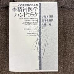 現代臨床精神医学 改定第12版 現代臨床精神医学 MODERN CLINICAL PSYCHIATRY(大熊輝雄 原著