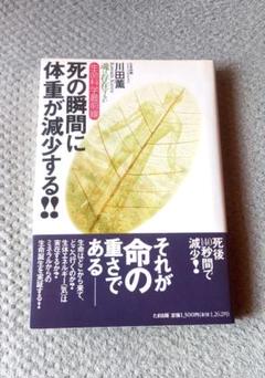 死の瞬間に体重が減少する！！ 生命科学最前線