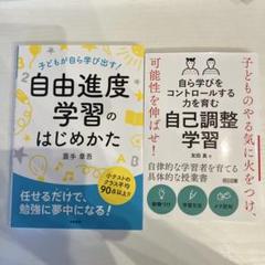 自由進度学習のはじめかた & 自己調整学習