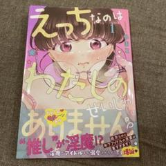 えっちなのはわたしのせいじゃありません 処女なのに年下アイドルの求愛が重すぎま…