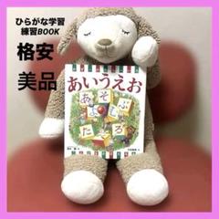 【人気絵本】　あいうえお　ひらがな学習 練習BOOK はじめての絵本　送料無料