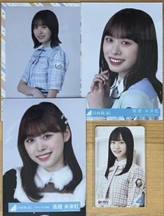 高橋未来虹 日向坂46 サイン入りチェキ 限定 Amazon.co.jp: 髙橋未来虹 直筆サイン入り 生写真 ブロマイド
