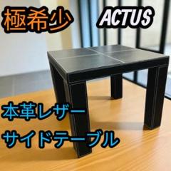 2025年最新】アクタス ローテーブルの人気アイテム - メルカリ