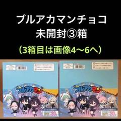 1.⭐再入荷無し【ローソン限定 未開封3箱】ブルアカマン　ビックリマン