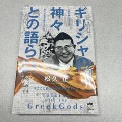 ギリシャの神々との語らい ヒカルランド