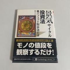 景気サイクル投資法 : 裏バフェット型手法とは Amazon.co.jp: 景気サイクル投資法 ──裏バフェット型手法とは