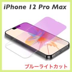 iPhone12 pro max 強化 ガラス フィルム ブルーライト カット