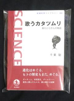 【新品未読品】歌うカタツムリ 進化とらせんの物語　岩波書店(科学ライブラリー)