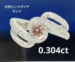 0.304ct ピンクダイヤモンド　希少　レイヤード　プラチナリング　PT900