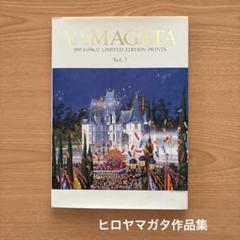 即匿名発送 ヒロ・ヤマガタ画集「超希少、非売品、直筆サイン入り」大型本 ヒロヤマガタ 希少 初版 直筆サイン シルクスクリーン 大版