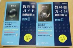 教科書ガイド数研版709数学Ⅱ ・教科書ガイド数研出版708数学Ⅲ