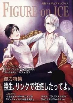 ユーリオンアイス　　　　　　　　　　　　♡月刊 FIGURE on ICE♡のサムネイル